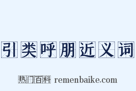 引类呼朋近义词是什么意思的图片